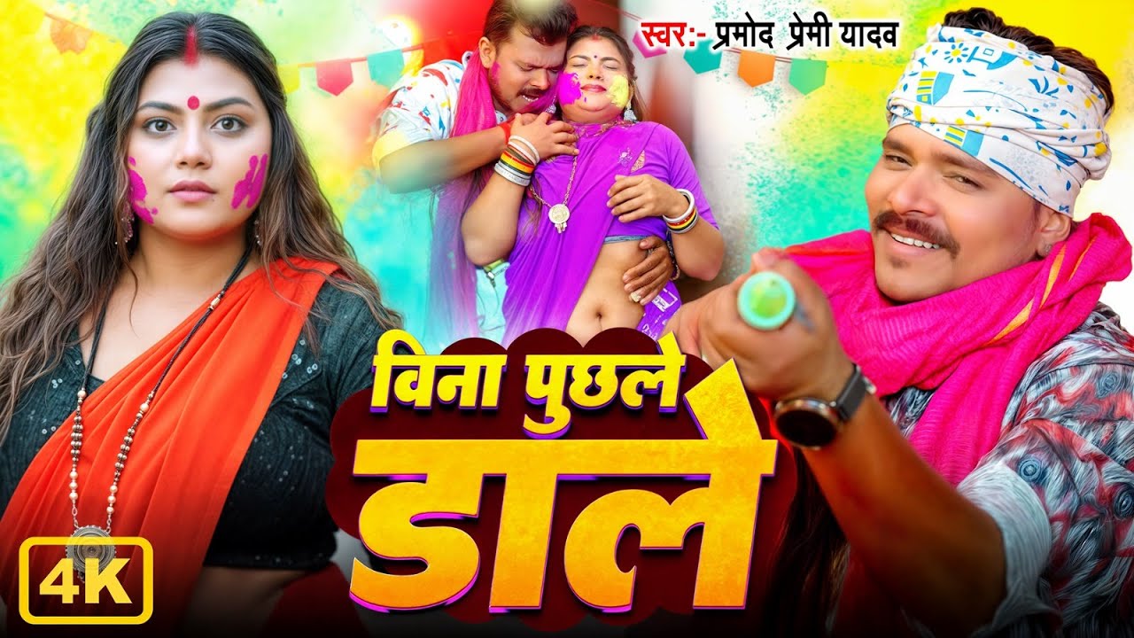 आ गया बवाल मचाने 2026 का सबसे हिट होली गाना | Bina Puchhle Dale | Pramod Premi | New Holi Song 2026