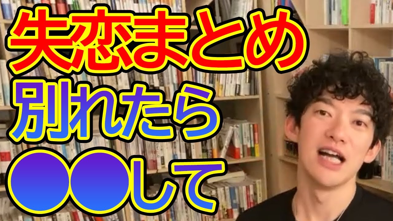失恋まとめ ※失恋した人にDaiGoからアドバイス。※今後は●●を必ずしてください。※恋愛で失敗しない為に…。【DaiGo/失恋/恋愛まとめ】