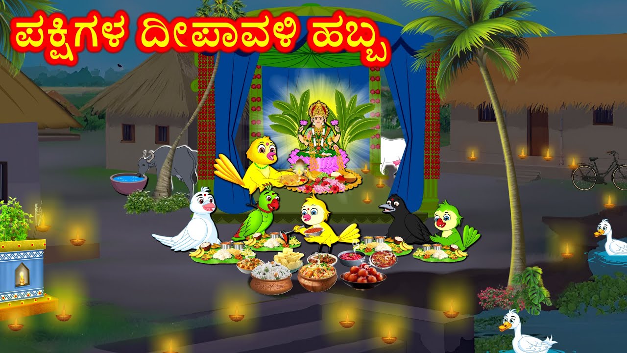 ಪಕ್ಷಿಗಳ ದೀಪಾವಳಿ ಹಬ್ಬ  Kannada Moral Stories | Best Birds Stories Kannada | Fairy Tales
