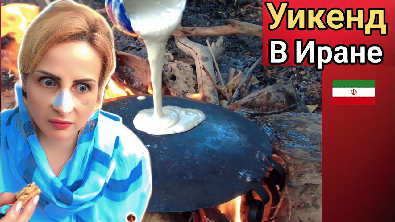 Попробовала иранские блины на огне
