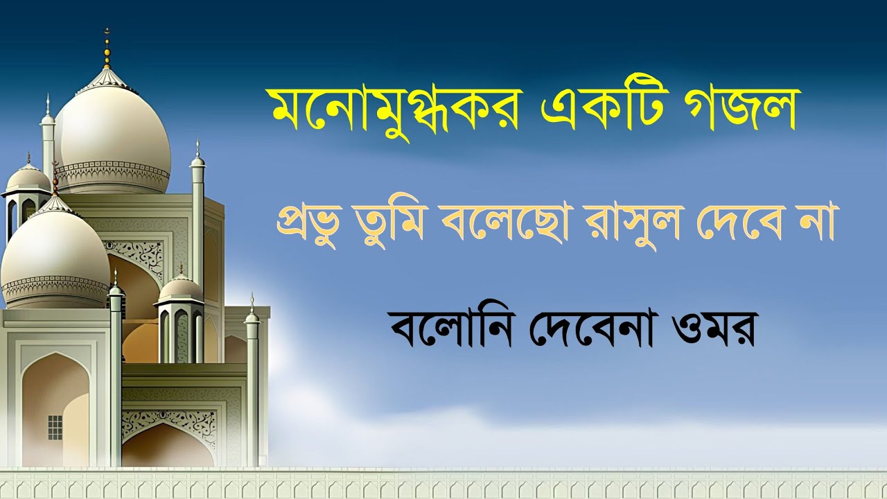 প্রভু তুমি বলেছো রাসূল দেবে না। Provu tumi bolecho rasul debe na.IslamicGojol.Islamic Solution Media
