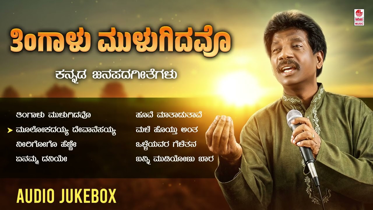 Thingalu Mulugidavo - Audio Jukebox | Appagere Thimmaraju | K S Surekha | Chandrika Gururaj | Folk