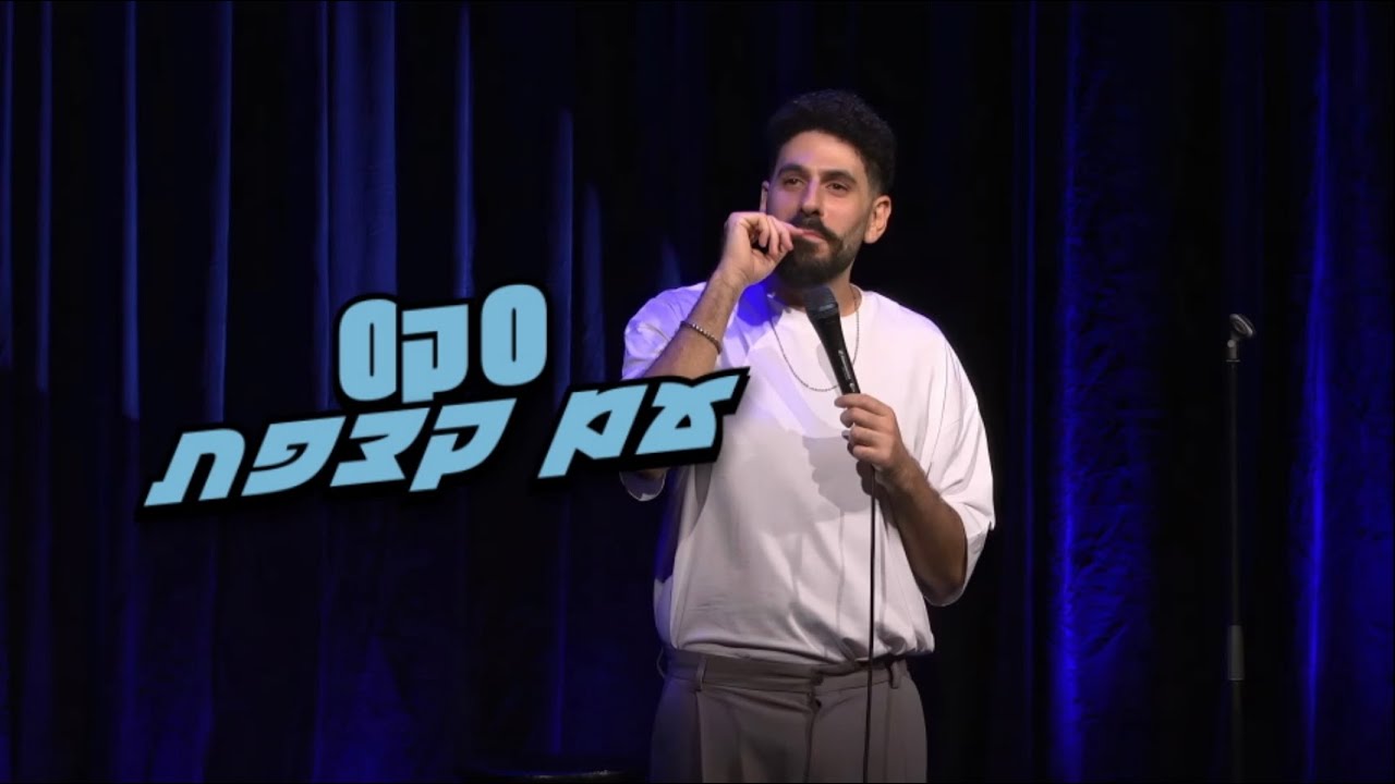 טל ראשון - 0ק0 עם קצפת