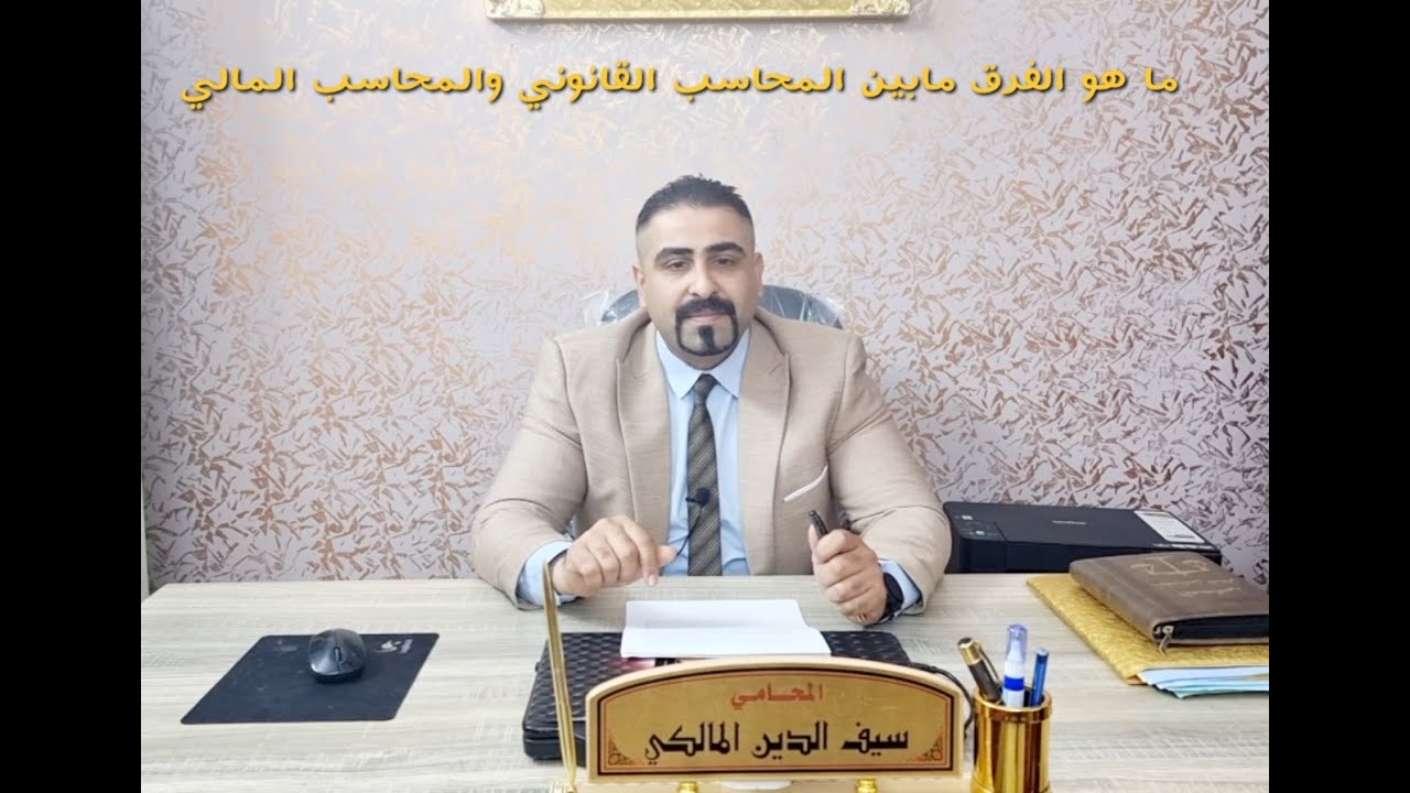 الفرق مابين المحاسب المالي والمحاسب القانوني