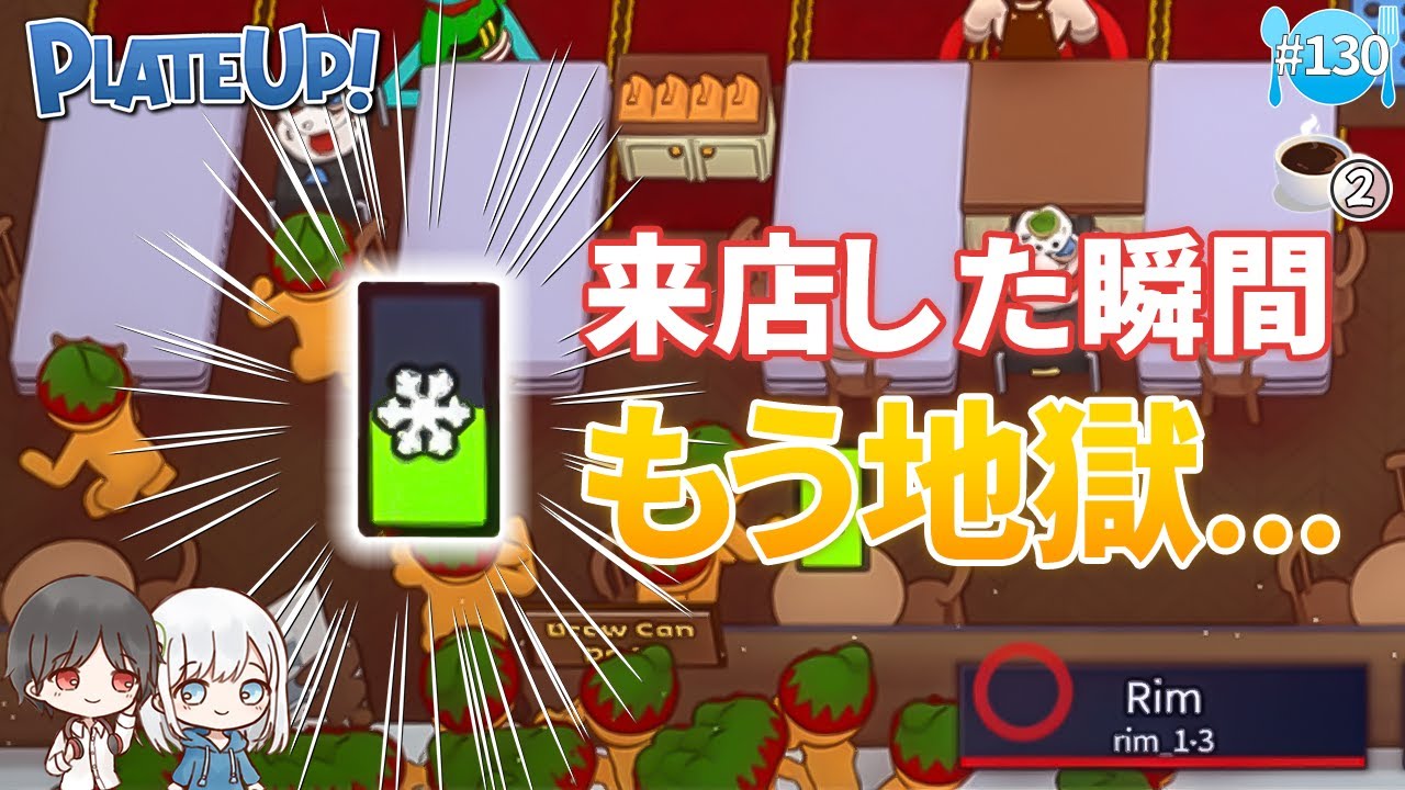 【PLATEUP!】#130 席に誰も座ってないのに限界!? 来店ラッシュが地獄すぎた【1年3組GAMECHANNEL】