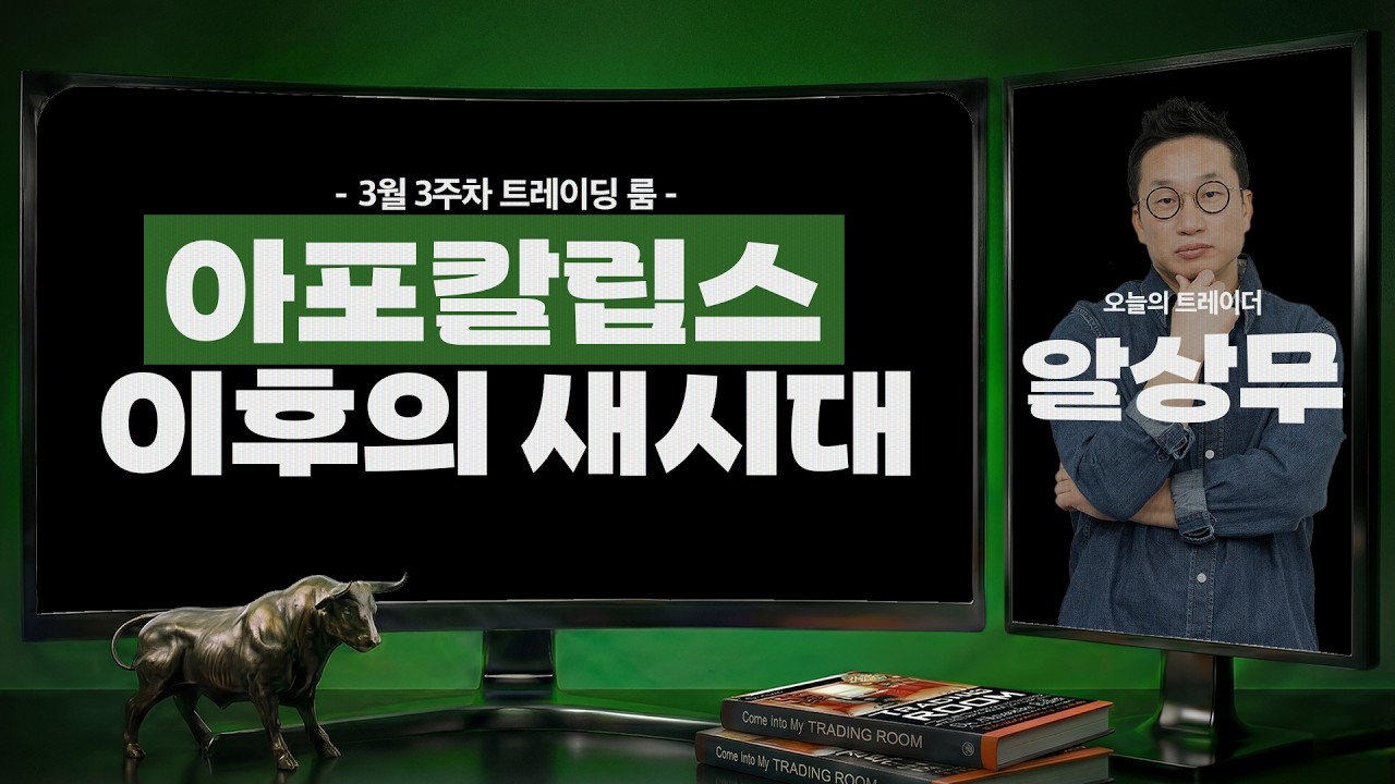 아포칼립스 이후의 새시대