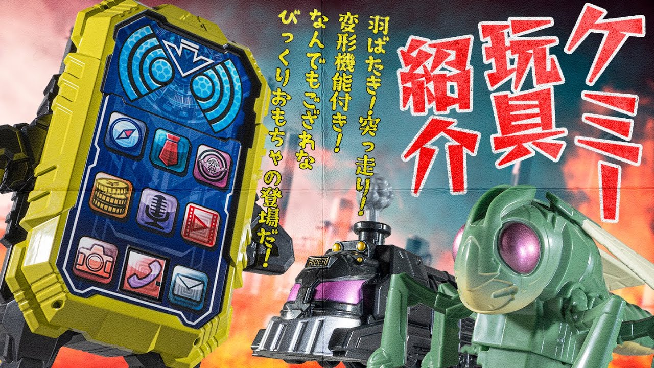 【ガッチャード】カードをセットしてギミックが発動するバッタと列車！音声が豊富でカードも発射できるスマホ！ケミー玩具をまとめて紹介！