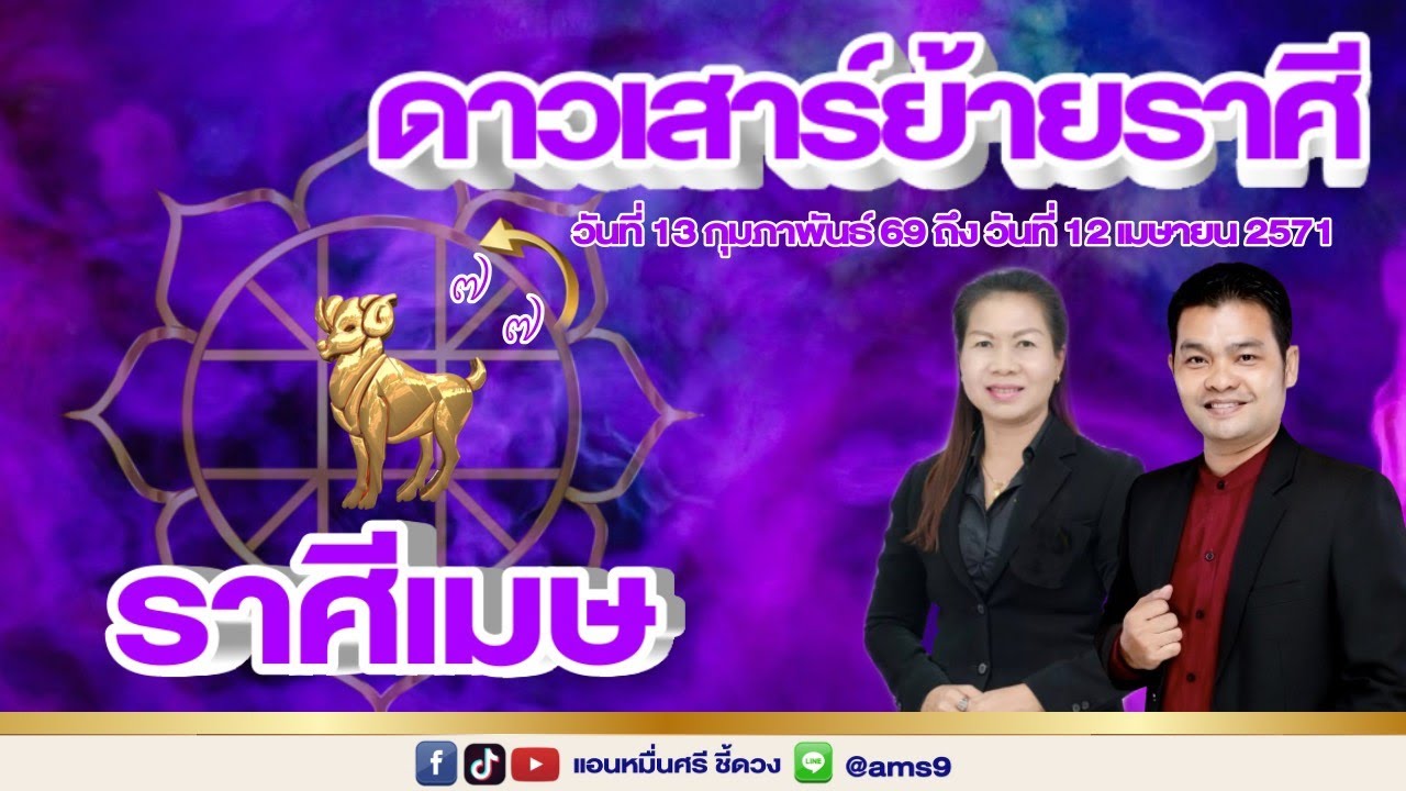 ราศีเมษ ดาวเสาร์ย้ายราศี