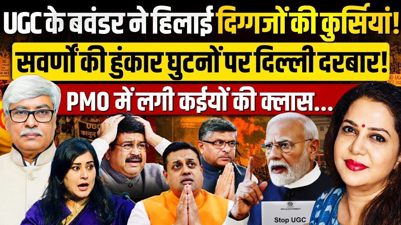 UGC के नए नियम पर बवाल | Damage Control के लिए बनेगी कमेटी | Omkar Chaudhary | Anju Pankaj