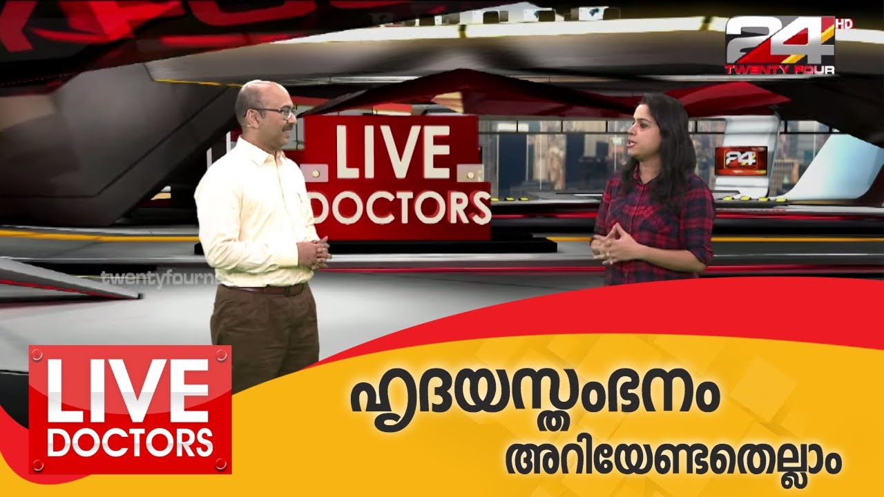 LIVE DOCTORS | ഹൃദയസ്തംഭനം അറിയേണ്ടതെല്ലാം | 24 NEWS
