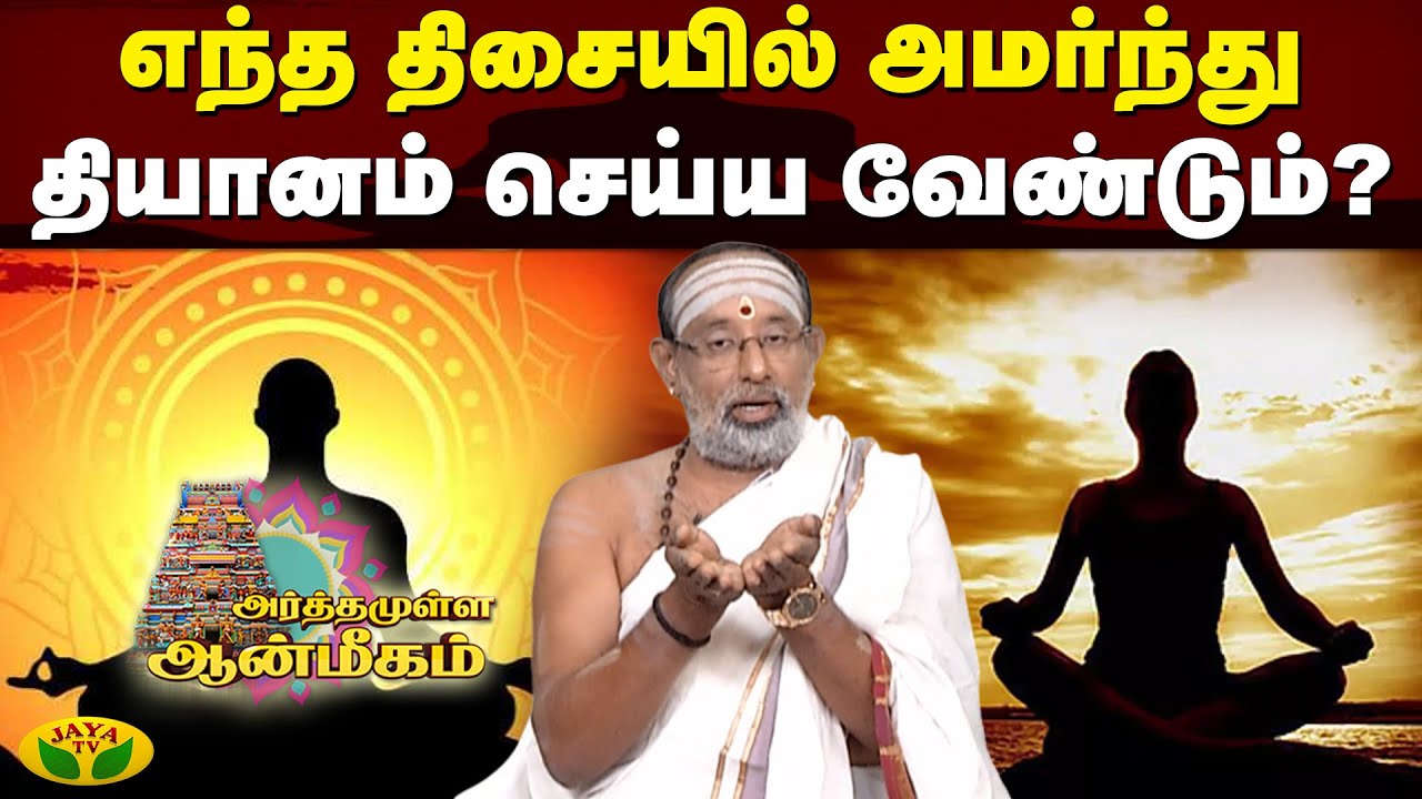 எந்த திசையில் நின்று தியானம் செய்ய வேண்டும் ? | Arthamulla Aanmigam | Jaya TV