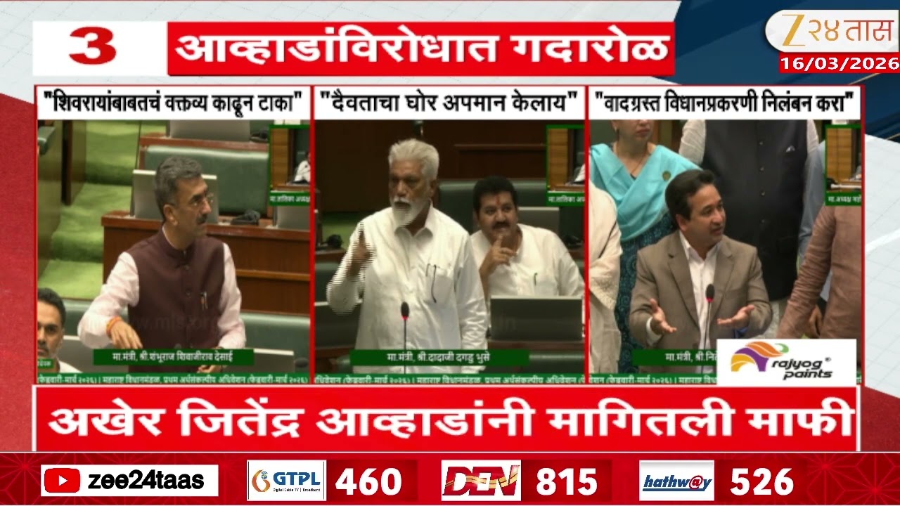 Jitendra Awhad | आव्हाडांविरोधात गदारोळ, भूसे, राणे, शंभूराज देसाई आक्रमक