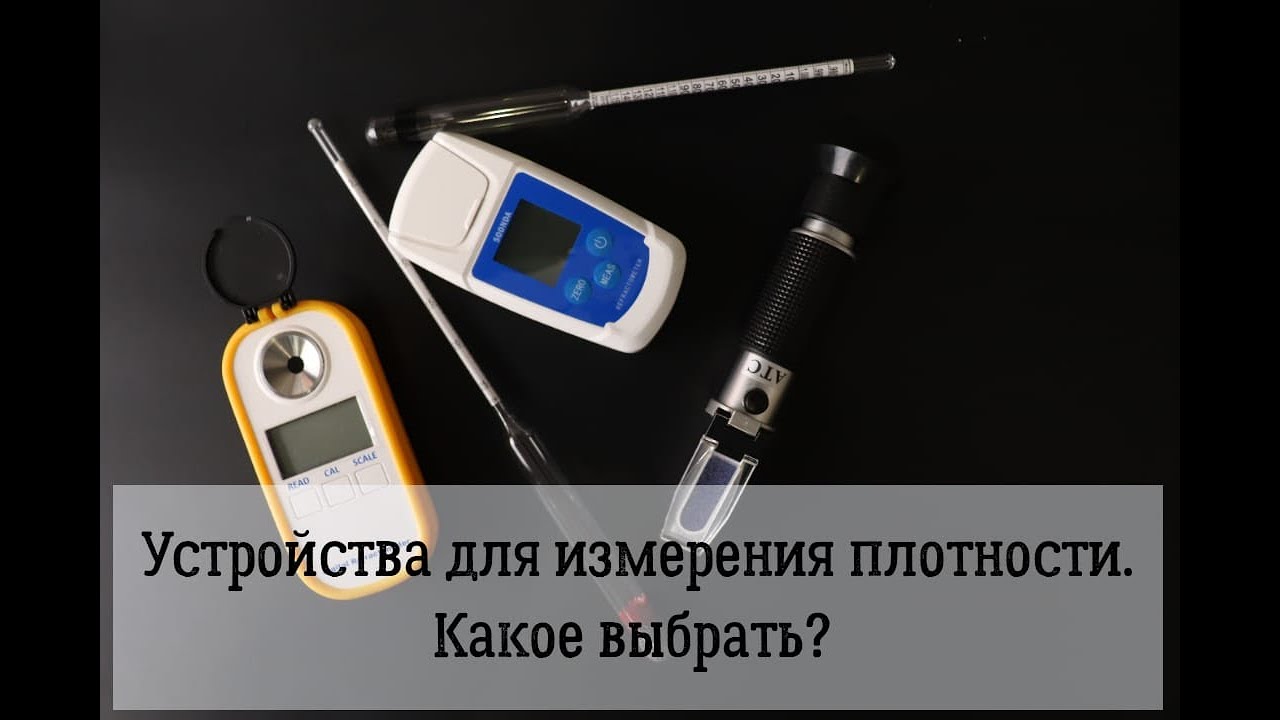 Обзор и тест устройств для измерения плотности: Ареометры против Рефрактометров