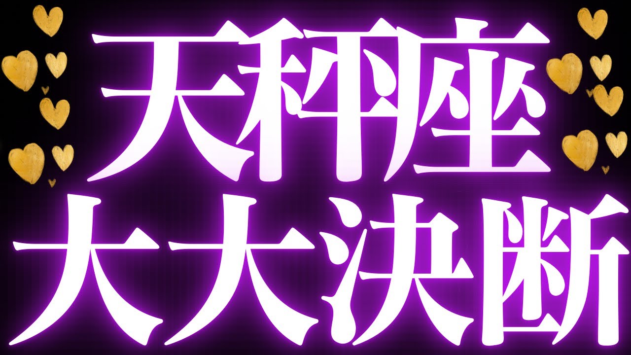 【最新❤️‍🔥】天秤座♎️近未来に起こる嬉しいこと🥂自分で決めて進む❤️‍🔥人生のターニングポイントです💘