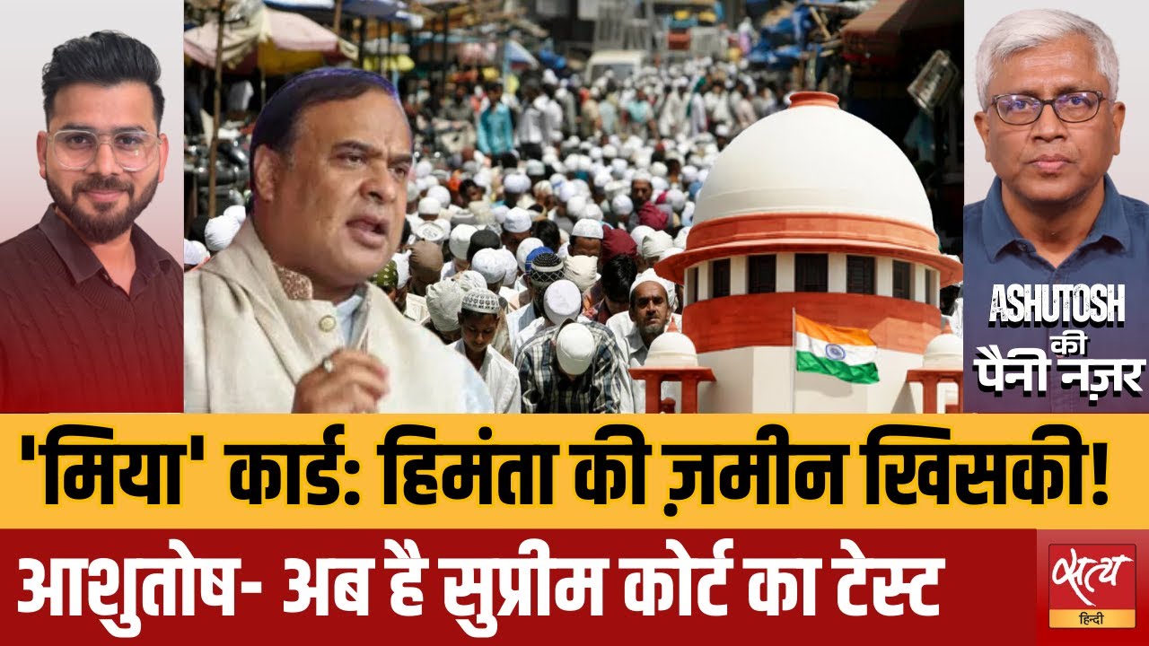 Assam CM Himanta Biswa Sarma पर होगी FIR? 'Miya' Muslim बयान पर Supreme Court में बड़ी जंग!
