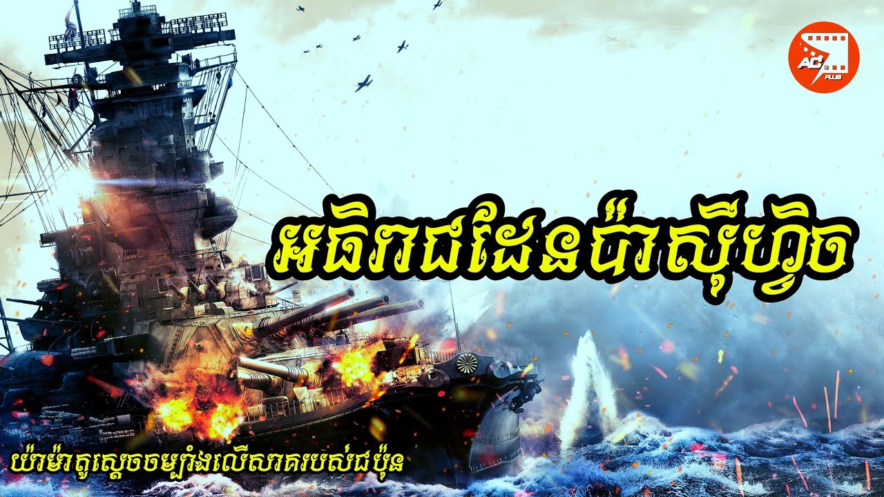 កំពូលនាវាចម្បាំងជប៉ុនដែលបំបាក់កងទ័ពអាមេរិកក្នុងសង្គ្រាមលោកលើកទី២ | សម្រាយរឿង Yamato Battleship