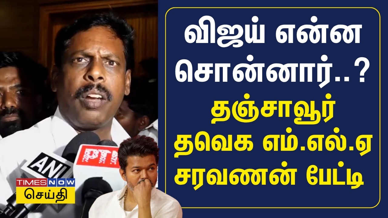 விஜய் சொன்னது என்ன.. தஞ்சாவூர் தவெக எம்.எல்.ஏ சரவணன் பேட்டி | TVK Vijay | Saravanan