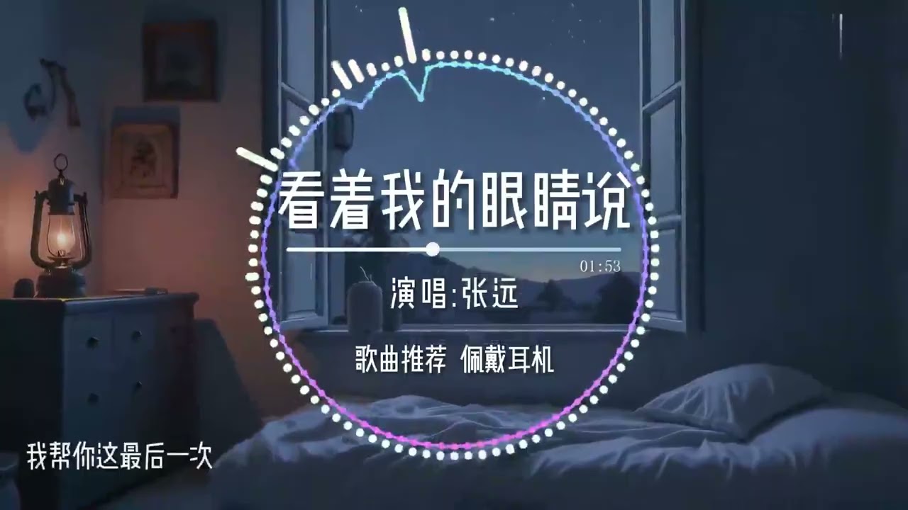 張遠solo版《看著我的眼睛說》『 妳看著我的眼睛說 妳從沒愛過我 再看著我的眼睛說 妳壹點都不難過』【動態歌詞/Lyrics Music】♪