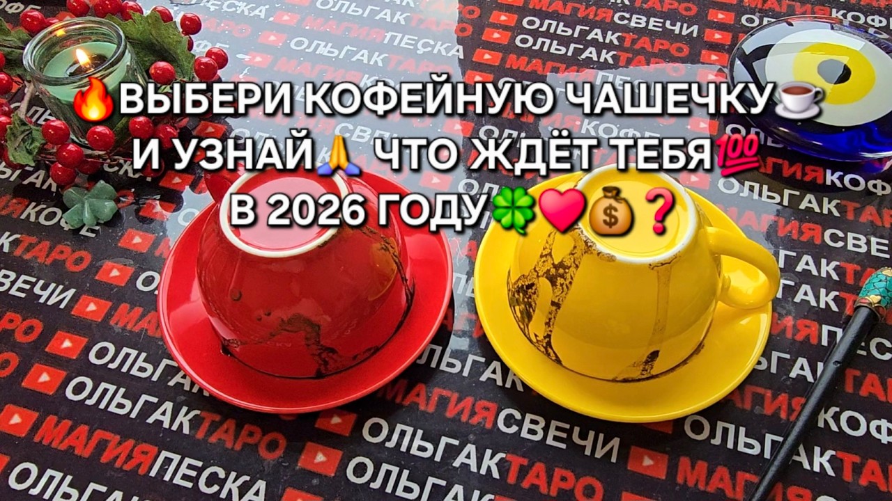 🔥ВЫБЕРИ КОФЕЙНУЮ ЧАШЕЧКУ☕И УЗНАЙ💯КАКОЙ БУДЕТ ТВОЯ ЖИЗНЬ В 2026 ГОДУ💰♥️❓ Послание на кофейной гуще☕🧿