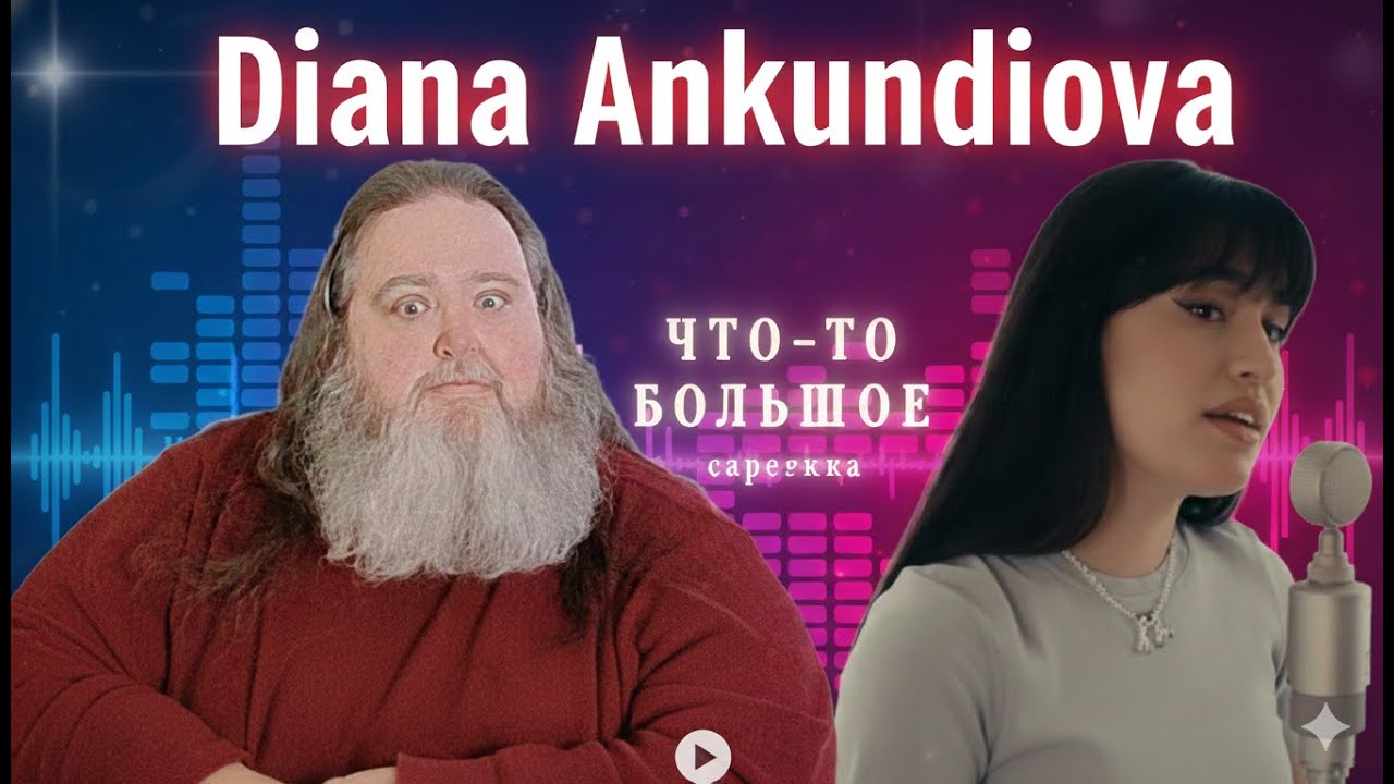 Диана Анкудинова - Something Big (акустическая версия) | Реакция Биг Папы Ди