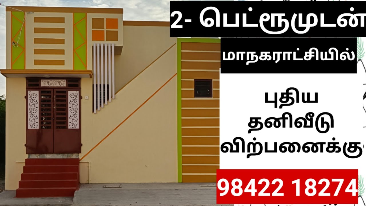புது 2BHK வீடு விற்பனைக்கு, newhouseforsale,lowbudget, individual,property,resale,duplex, home,villa