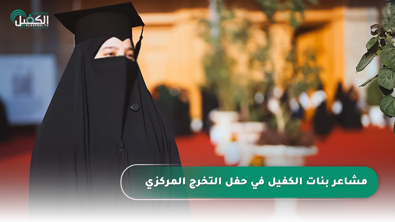 مشاعر بنات الكفيل في حفل التخرج المركزي