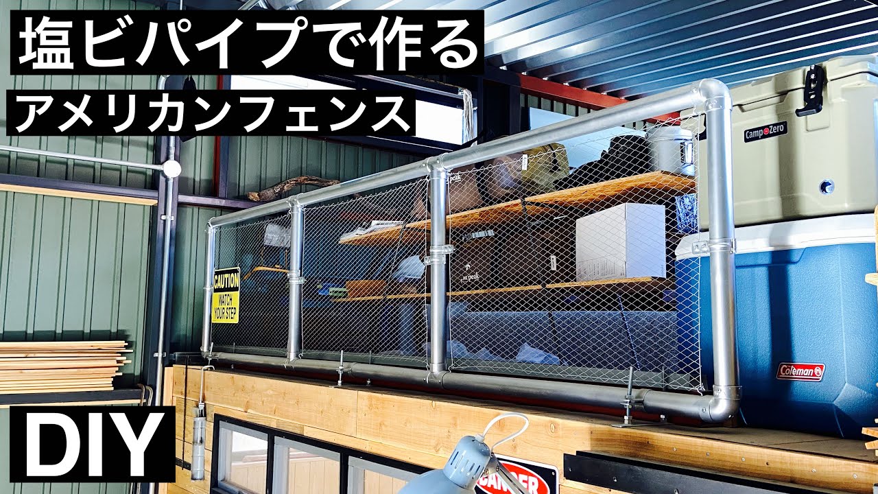 【DIY】塩ビパイプで作る　アメリカンフェンス　USフェンス
