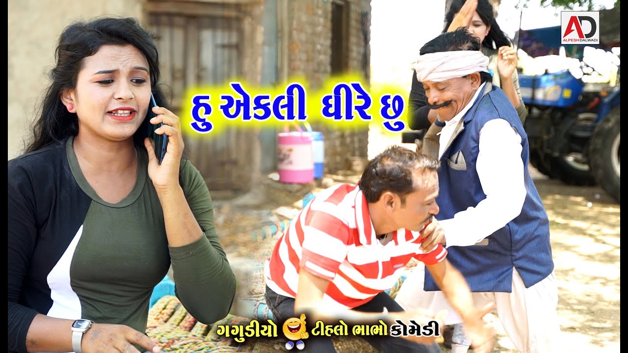 હું એકલી ધીરે છું । Hu Aekli Ghire Chu | Gagudiyo & Tihlo Bhabho New Comedy | AD Dalwadi