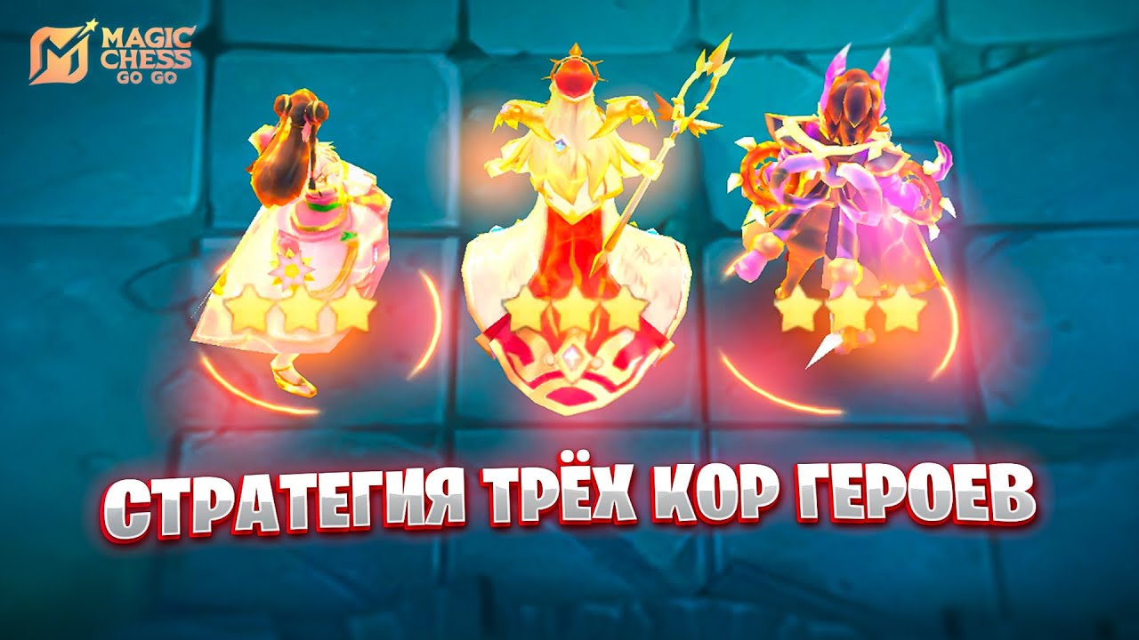 СТРАТЕГИЯ ТРЁХ КОР ГЕРОЕВ!!! В MAGIC CHESS: GO GO