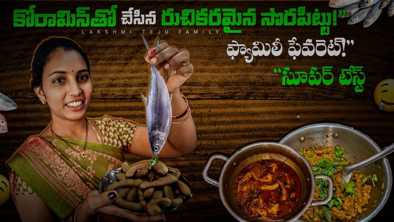|| కొరమిను తో చేసిన సొరపిట్టు ||  పిల్లలకి బాగా నచ్చింది ||  కొత్తగా - రుచిగా - సులభంగా ||