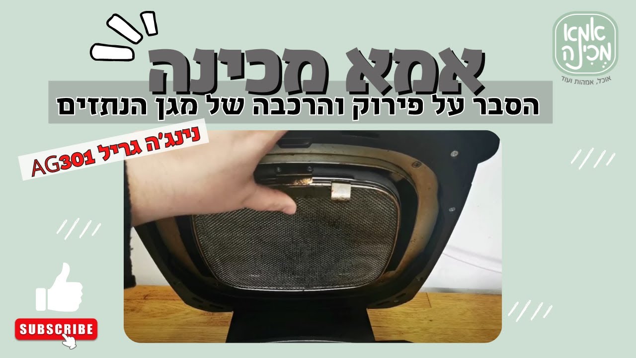 הסבר על פירוק והרכבה של מגן הנתזים בנינג'ה גריל AG301