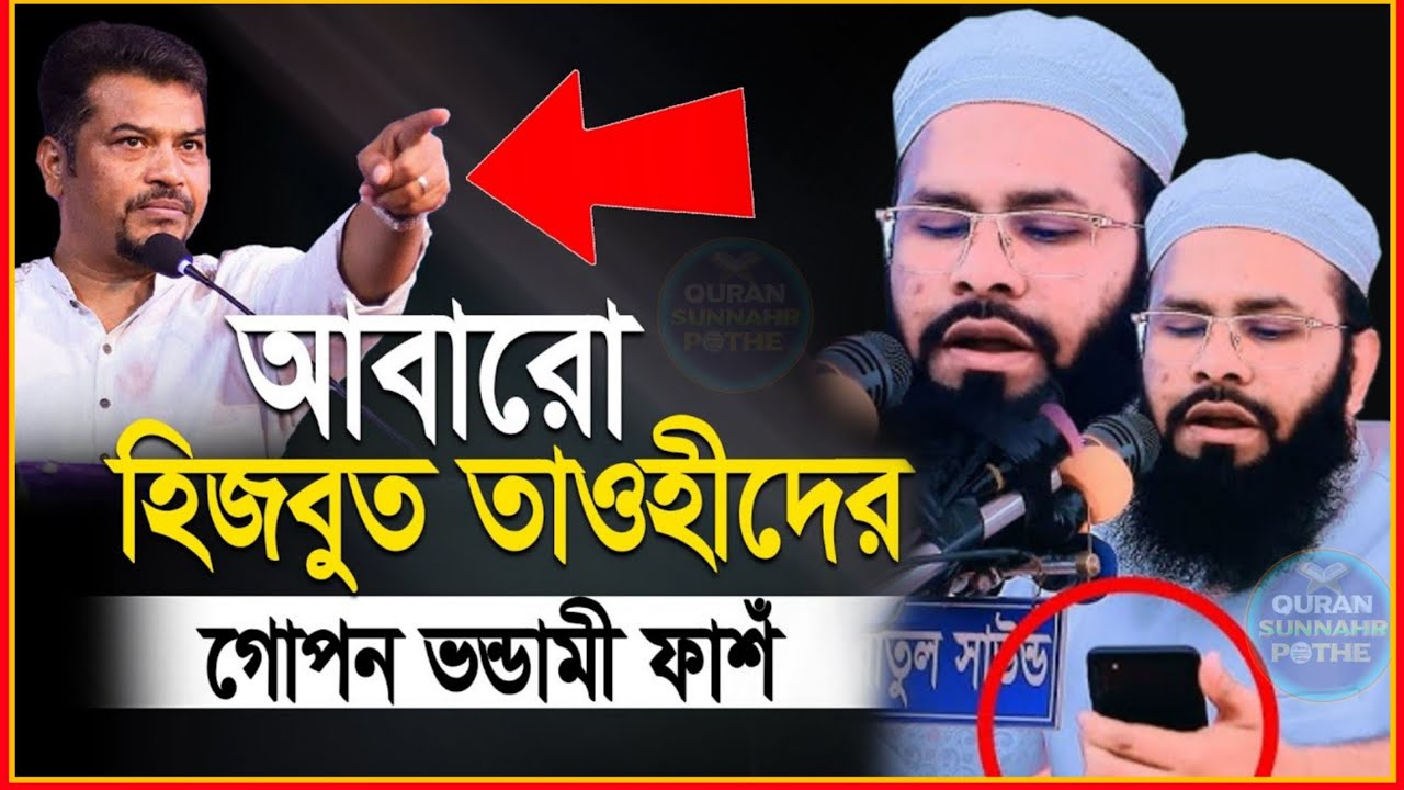 হিজবুত তাওহীদ এর যত ভন্ডামী ফাঁস মুফতি রেজওয়ান রফিকী mufti rizwan rafiqi waz হিজবুত তাওহীদের ভন্ডামী