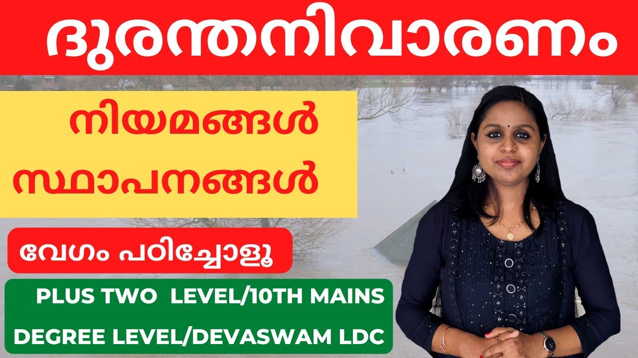 DISASTER MANAGEMENT|KERALA PSC|PSC TRICKS|PRELIMS|MAINS|DISASTER LAWS|KERALAM|KERALA PSC TRICKS
