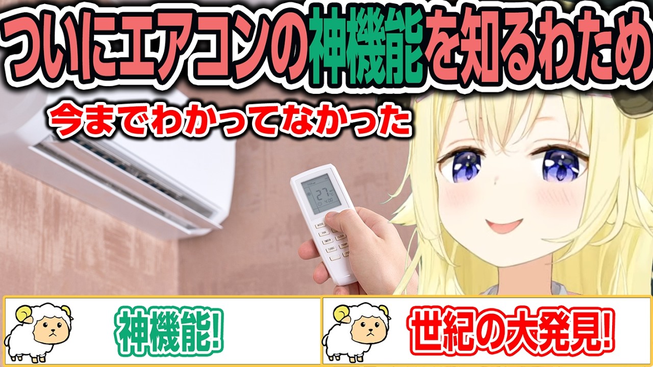 ついにエアコンの神機能を使いこなしたわため【ホロライブ/角巻わため/切り抜き】