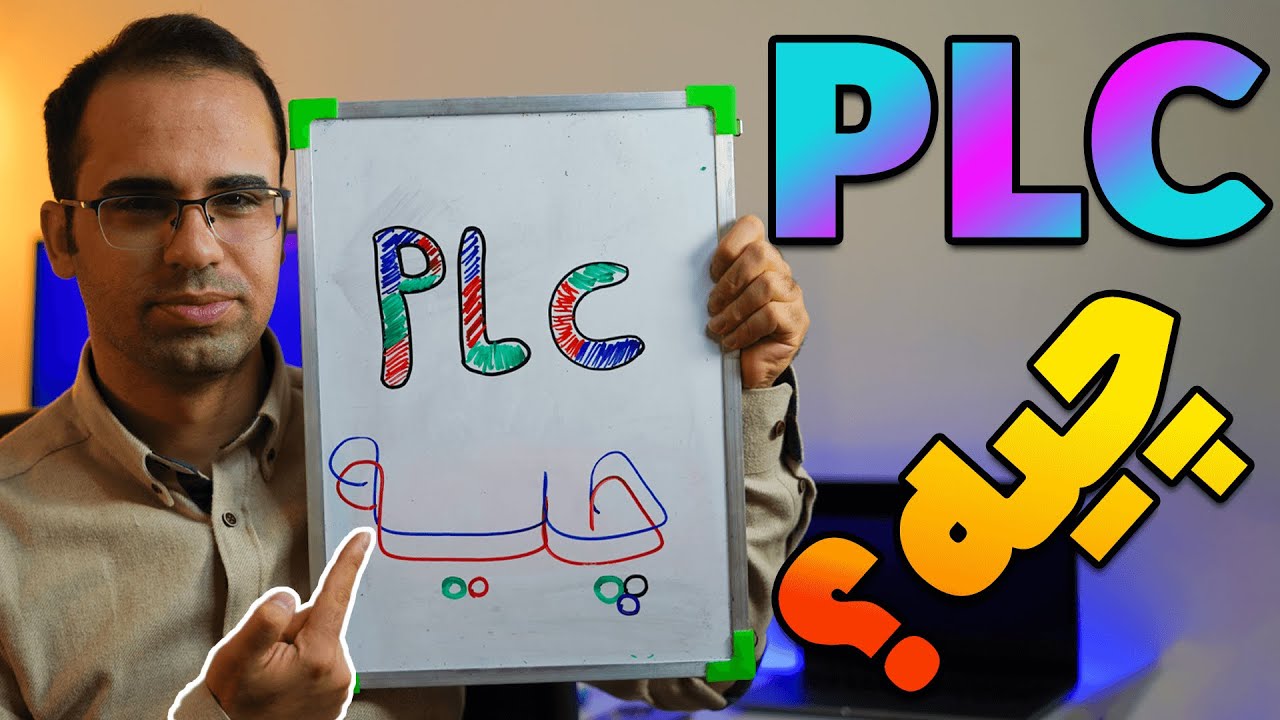 ‫چرا PLC اینقد قدرت گرفته! 💪 – پی ال سی دیگه آخراشه؟ 🚧 🚧
