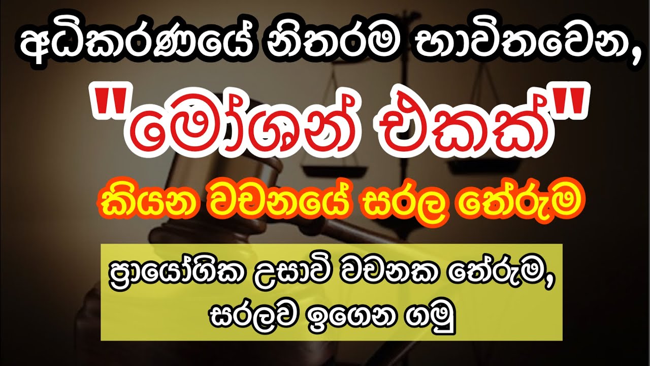 මෝශන් එකක් දාමුද? මොකක්ද මේ මෝශන් එකක් කියල කියන්නේ..