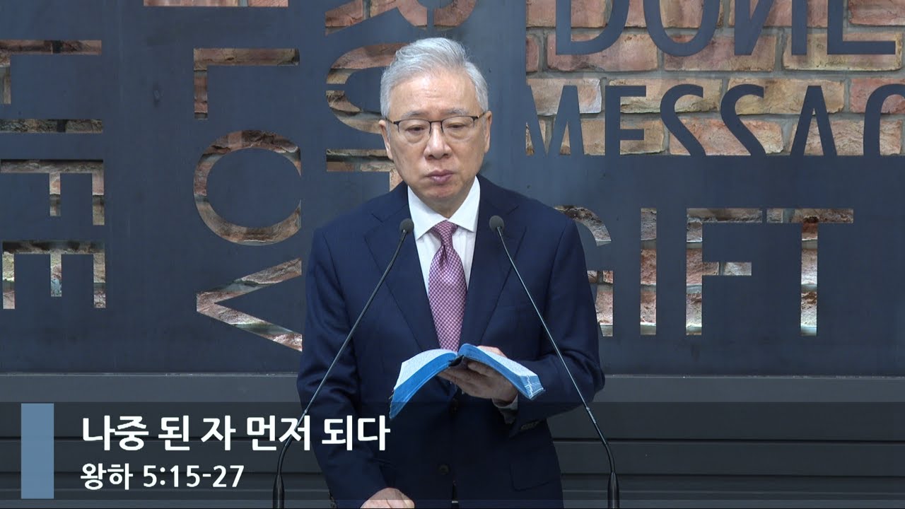 [아침예배] 나중 된 자 먼저 되다 (왕하 5:15-27)_베이직교회_조정민 목사_20240629