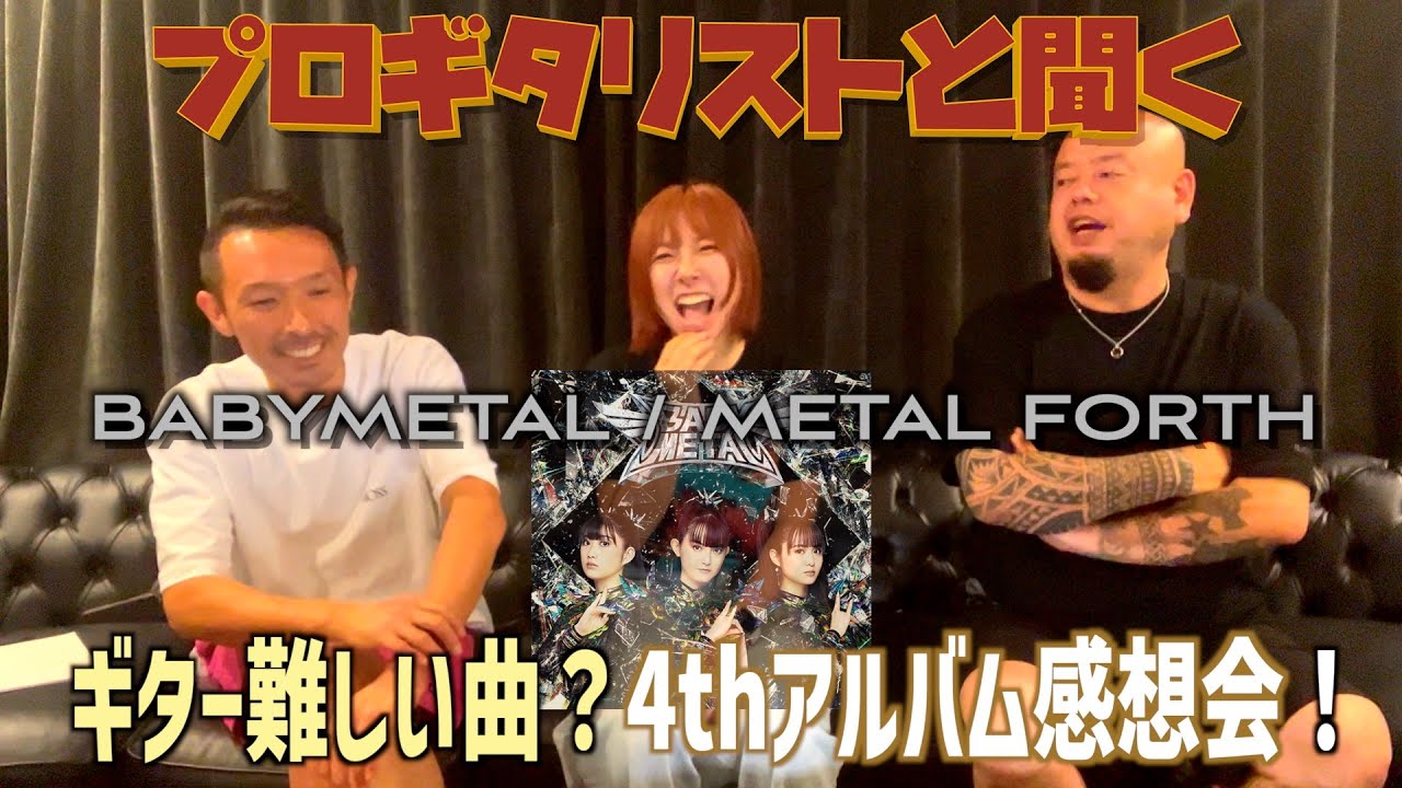 【BABYMETAL】プロギタリストに感想聞いてみた！【METAL FORTH】