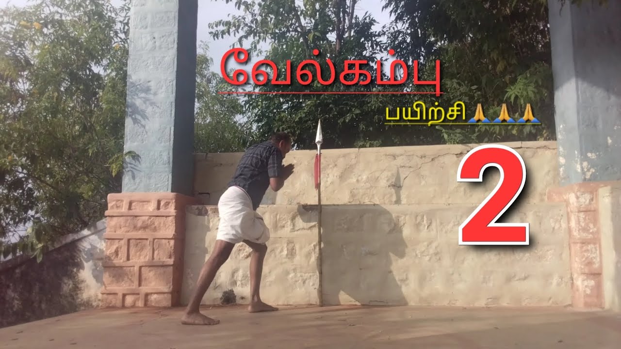 வேல்கம்பு பயிற்சி 2 🙏🙏🙏