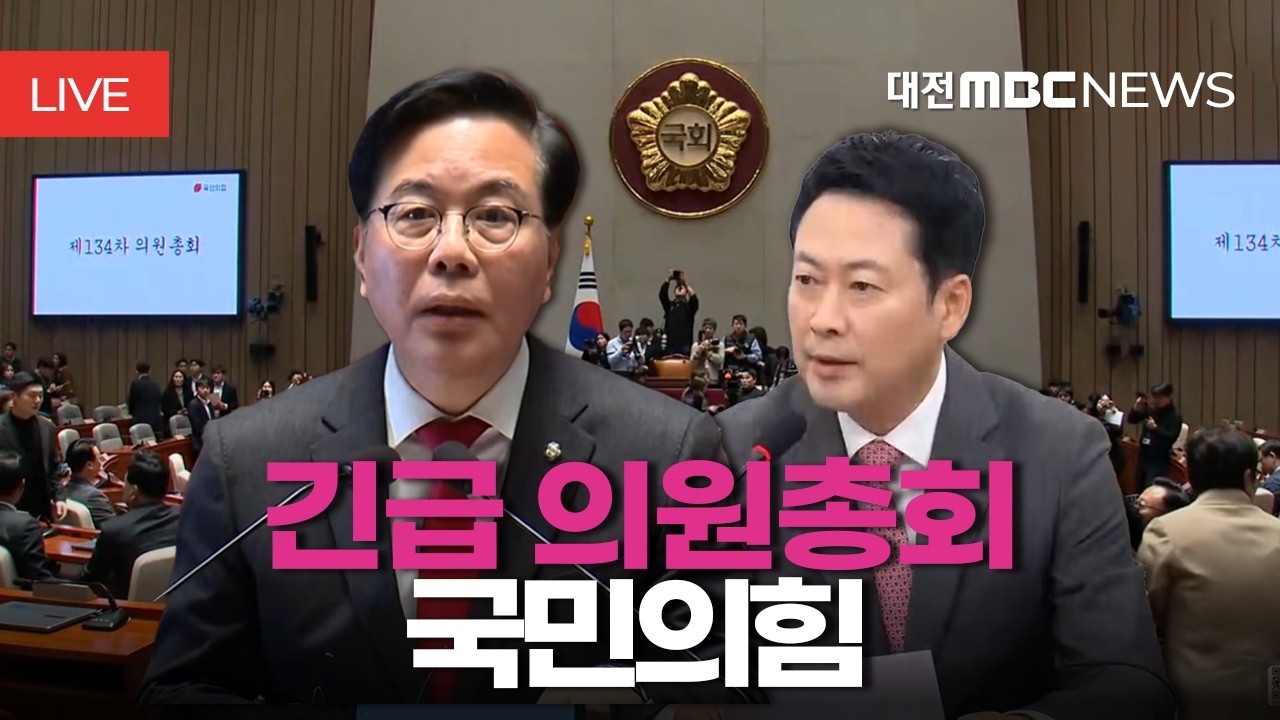 [🔴LIVE] 국민의힘 긴급 의원총회ㅣ3월 9일