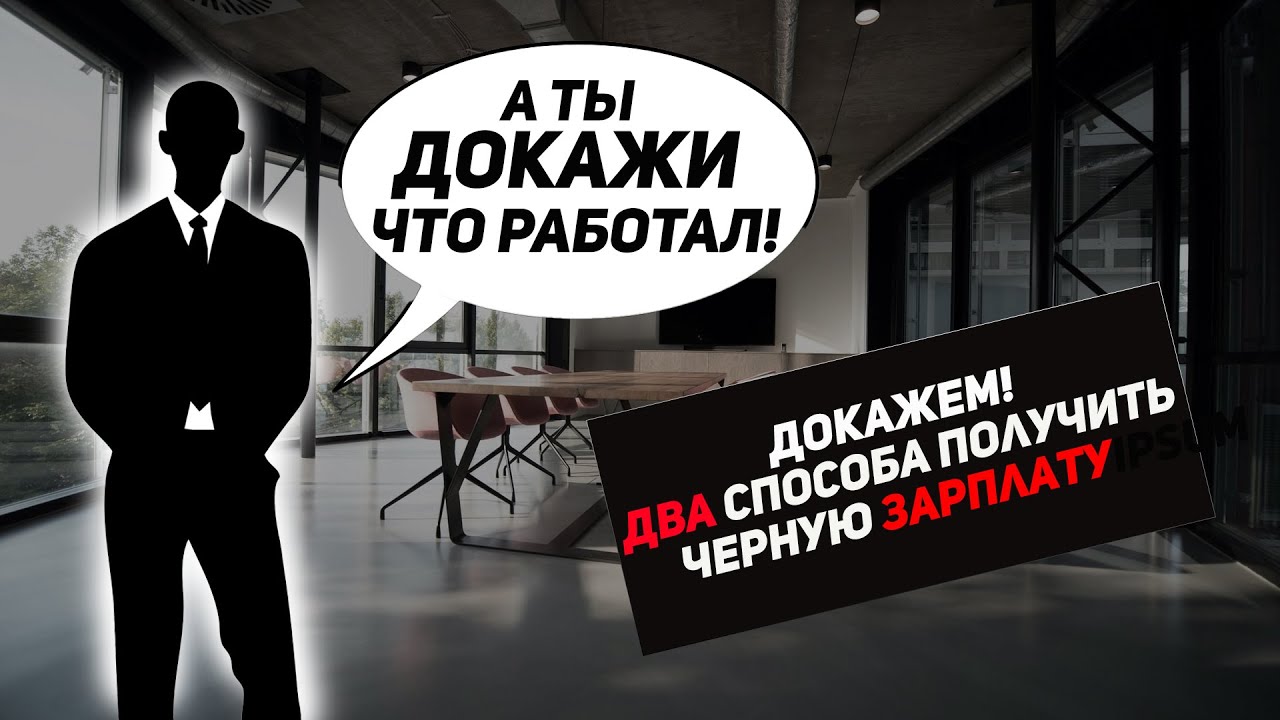 Как получить черную зарплату, два варианта решения проблемы