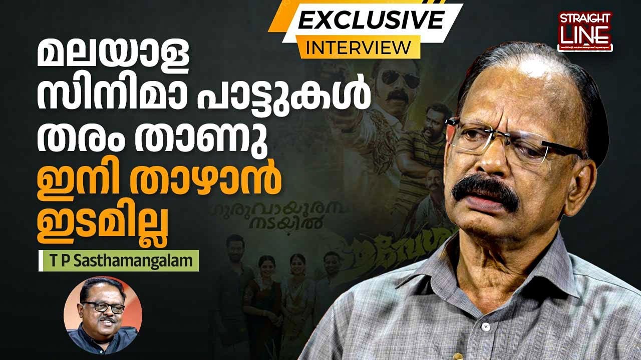 മലയാള സിനിമാ പാട്ടുകൾ തരം താണു ; ഇനി താഴാൻ ഇടമില്ല | T P Sasthamangalam Exclusive Interview