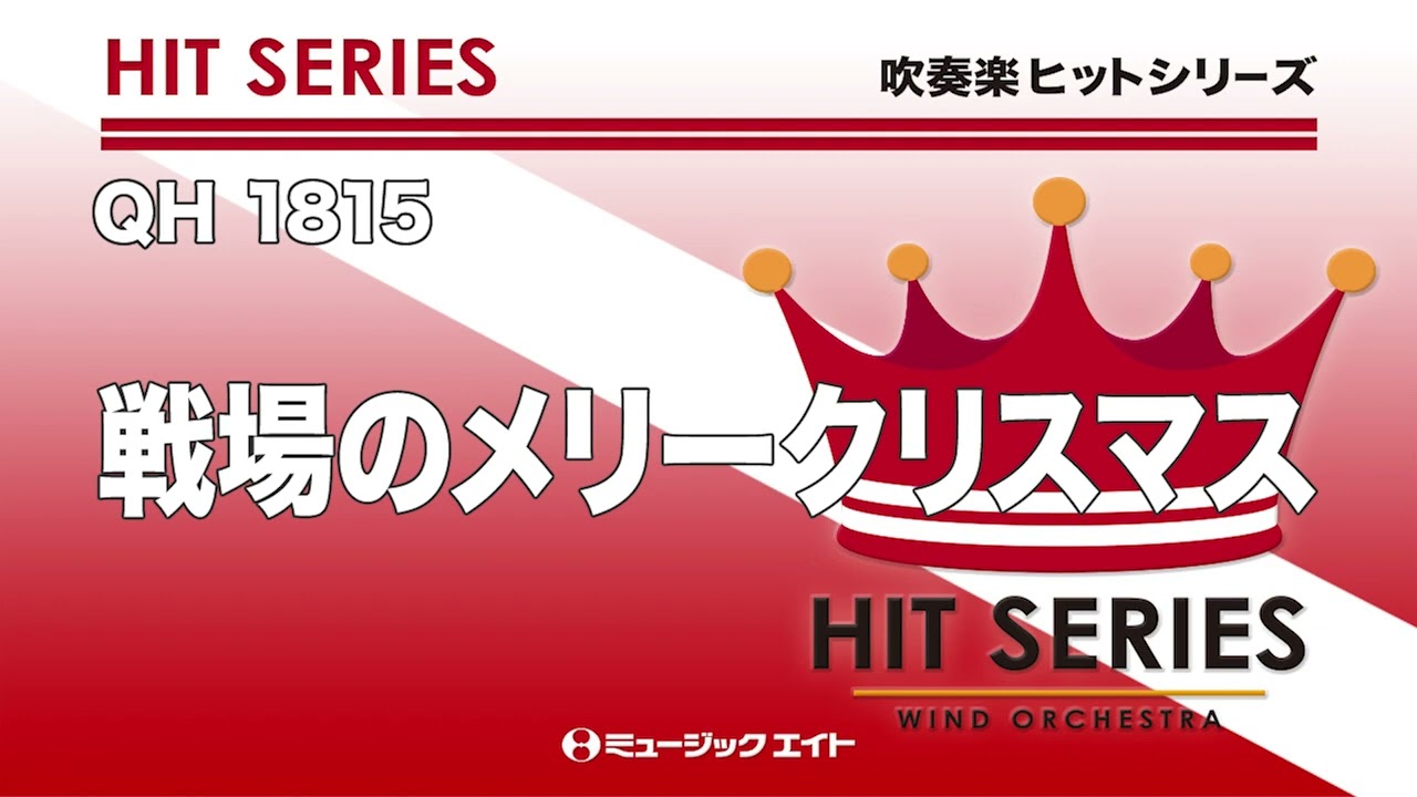《吹奏楽ヒット》戦場のメリークリスマス