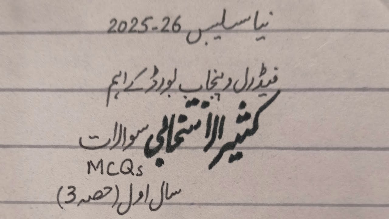 Kaseer ul intakhabi sawal (MCQs)1st year, New Syllabus Federal and Punjab board 