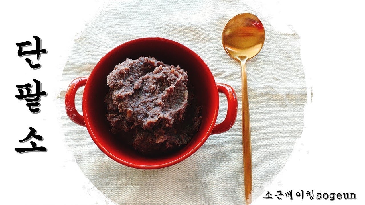단팥소 // 만들어두면 두루두루 쓰이는 단팥소 만들기!