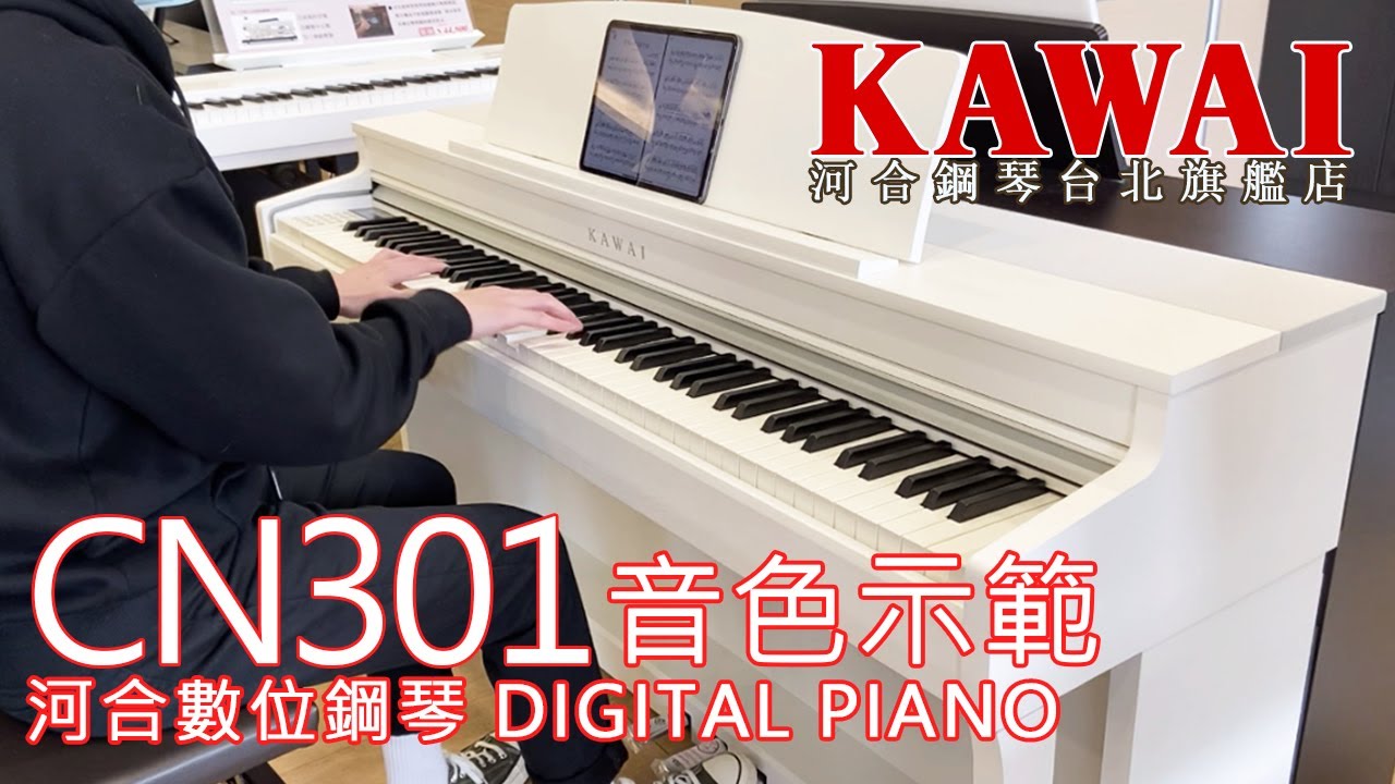 【CN301音色示範】まちがいさがし / Invention BWV772-J.S. Bach / 世界が終るまでは【河合鋼琴台北旗艦店】KAWAI CN301 數位鋼琴 直營河合總代理