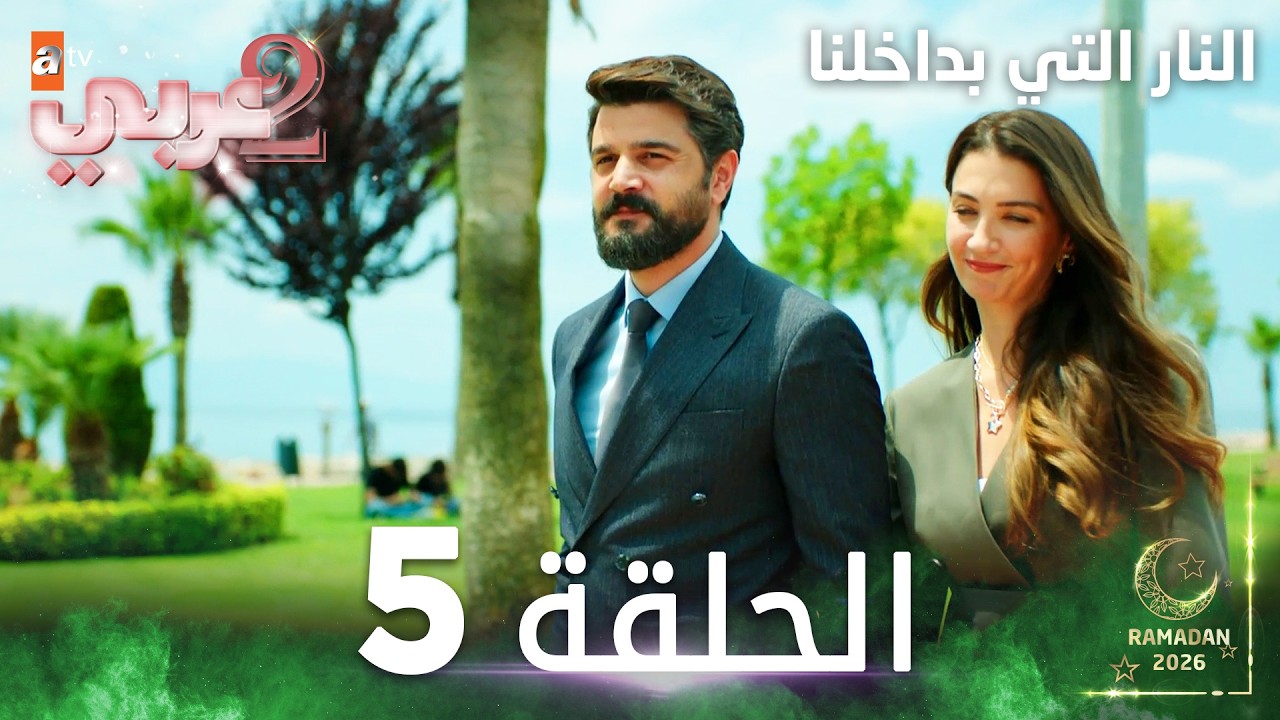 مسلسل النار التي بداخلنا | İçimizdeki Ateş | مدبلج | الحلقات الطويلة | الحلقة 5