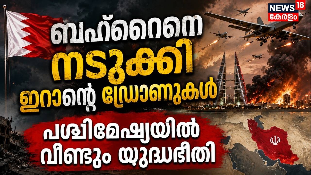 ബഹ്റൈനെ നടുക്കി ഇറാന്റെ ഡ്രോണുകൾ, പശ്ചിമേഷ്യയിൽ വീണ്ടും യുദ്ധഭീതി |US-Iran Israel War |Bahrain |N18G