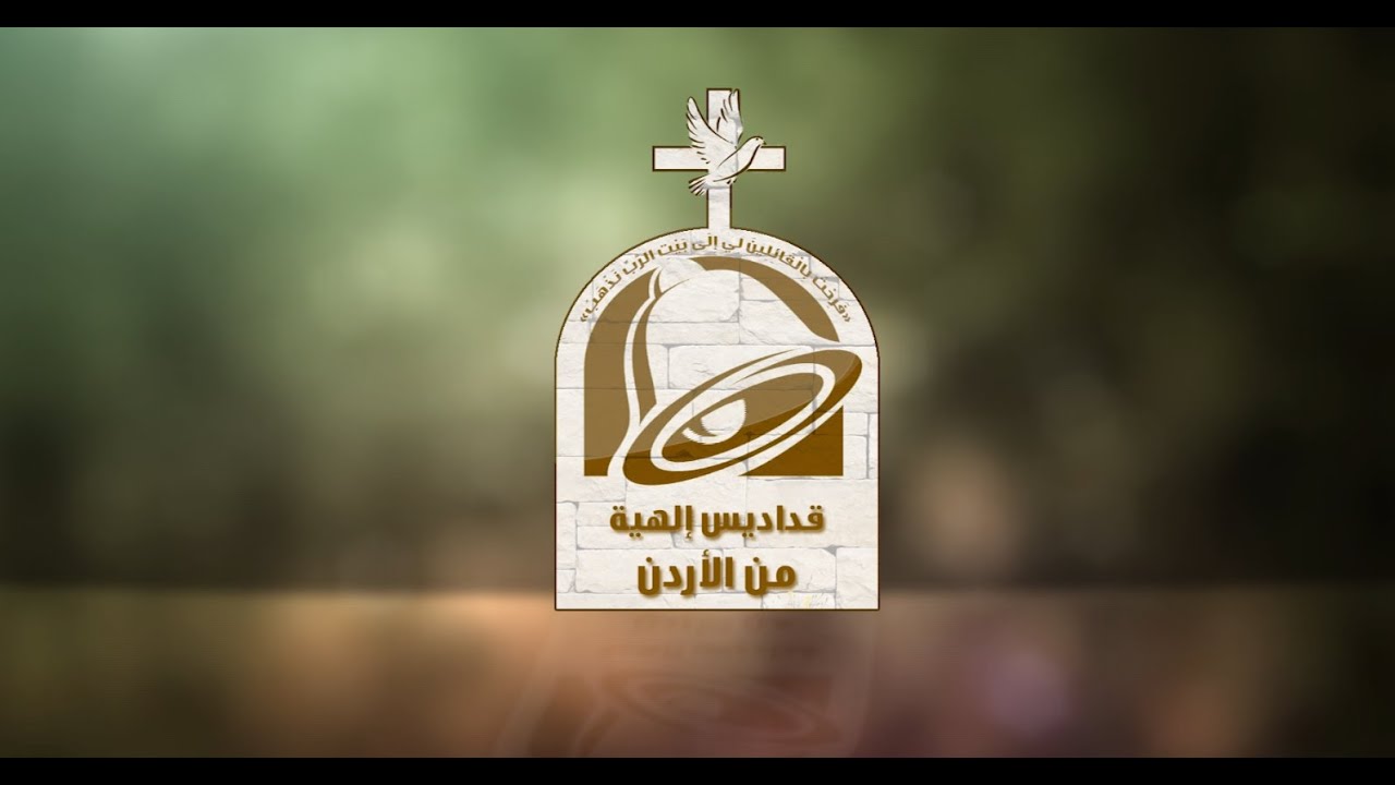 نورسات الردن : القداس الالهي بعيد الفصح المجيد من كنيسة قلب يسوع الأقدس/ تلاع العلي