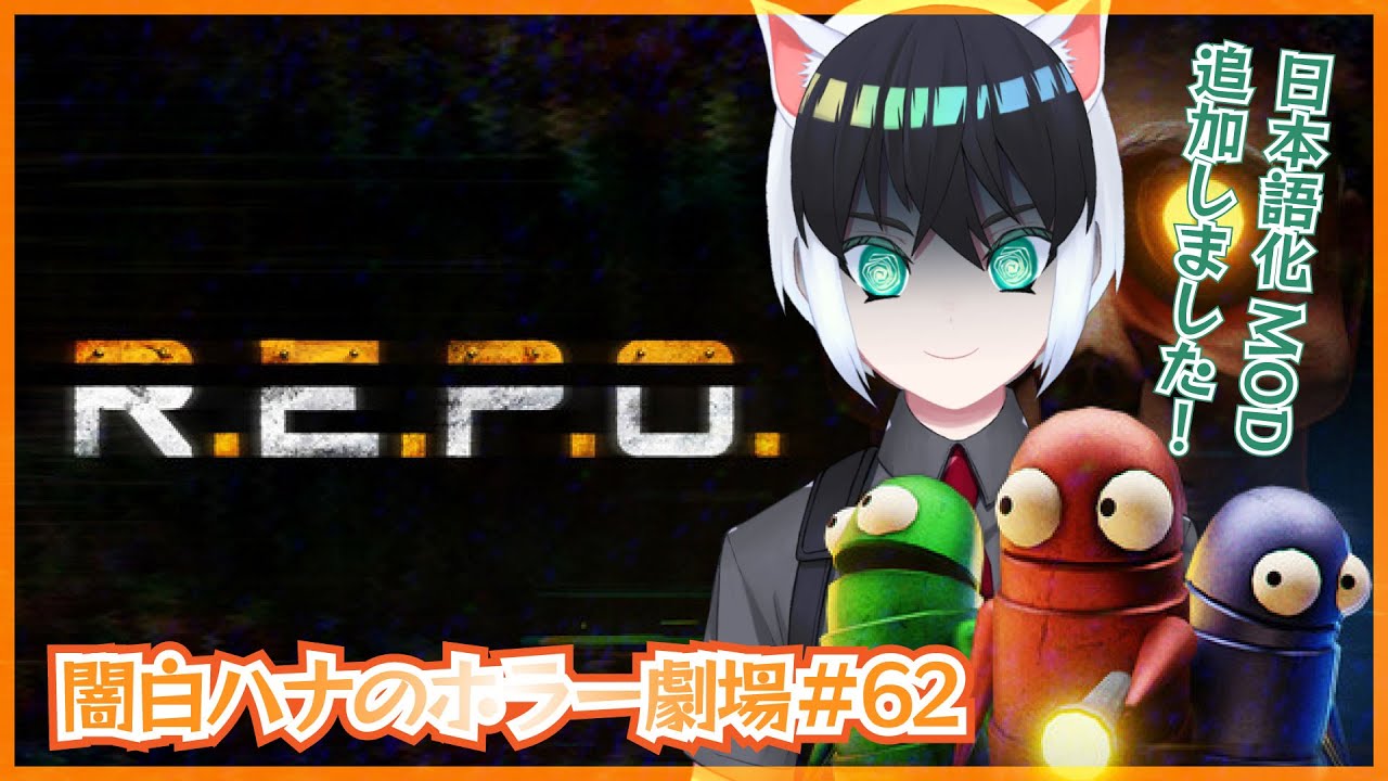 【闇白ハナのホラー劇場】ぼっち&hellip;ではなくソロでR.E.P.O配信【Part62】